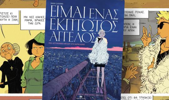 Nέα έκδοση: Είμαι ένας Έκπτωτος Άγγελος